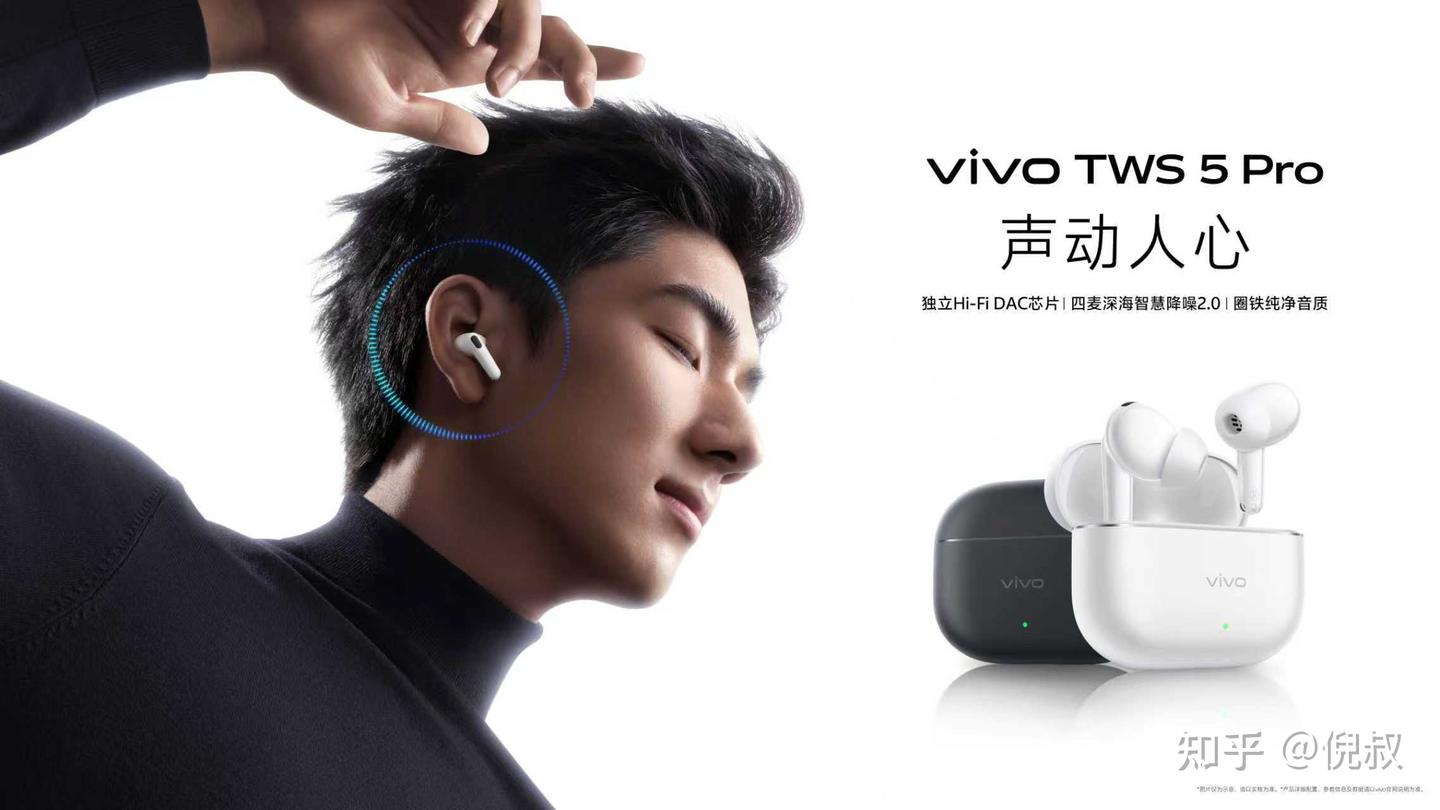 音质与降噪全面升级,vivo TWS 5 Pro带来旗舰级TWS耳机体验
