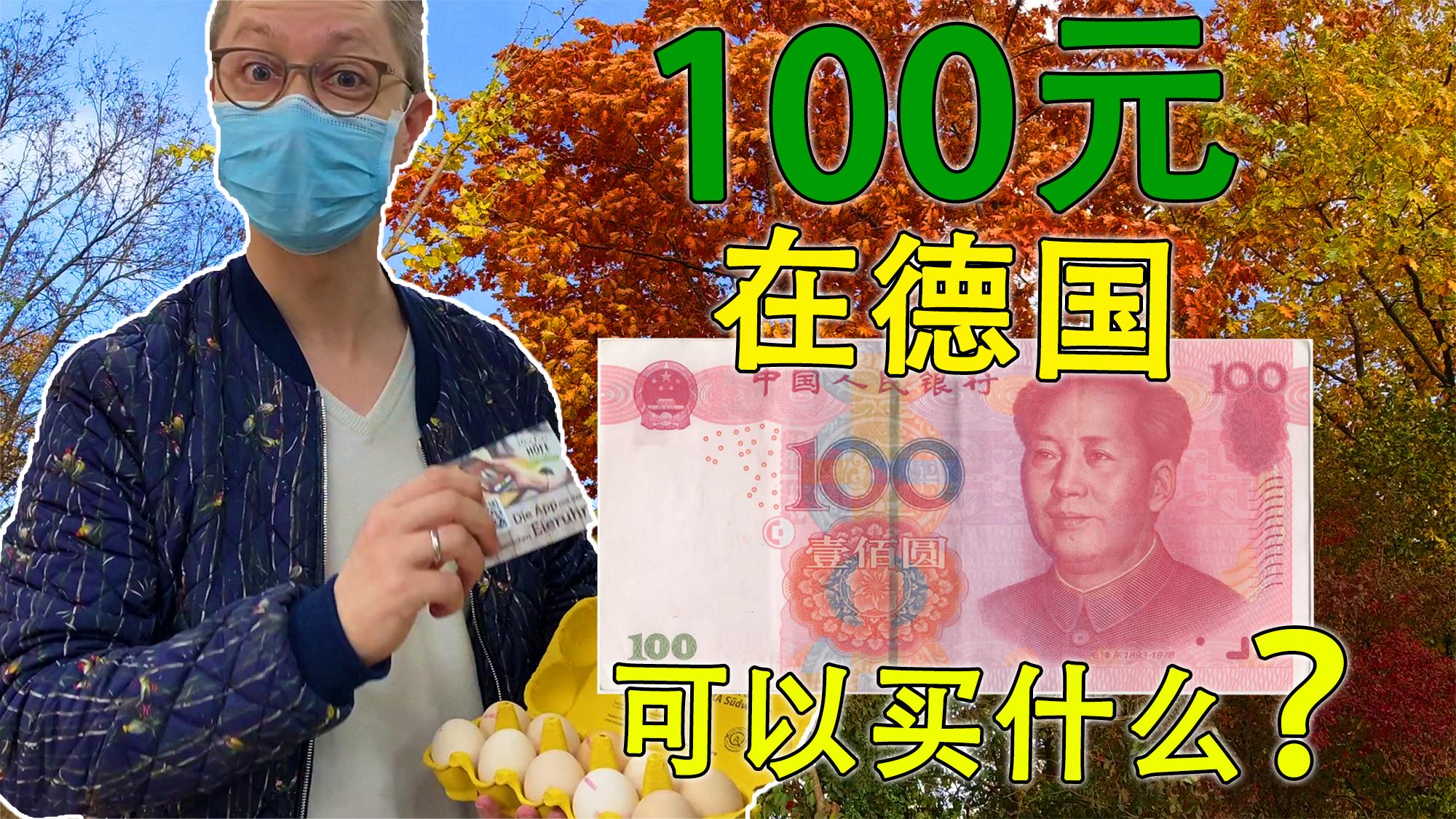 1块钱人民币在法国能换到什么?老外亲自试验,结果让人意外