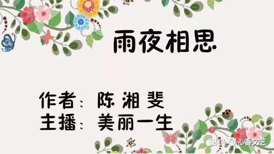 心香文艺陈湘斐作品雨夜相思