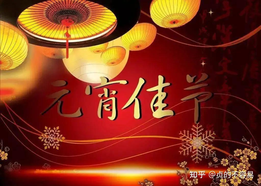 元宵节，你知道多少？为你盘点元宵的那些事！ - 知乎