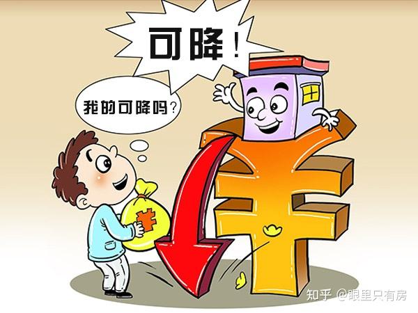 存量房贷利率正式下调,房奴们不可不知的5大关键点,尤其是最后一个! - 知乎