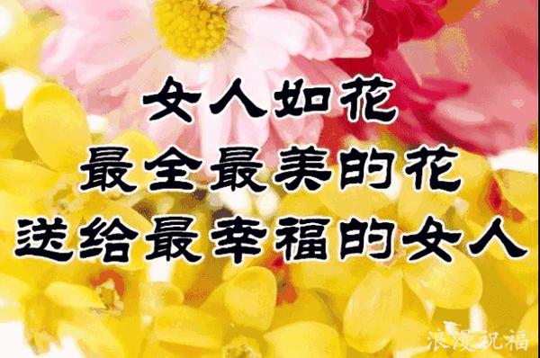 女人都是一朵花祝你節曰快樂