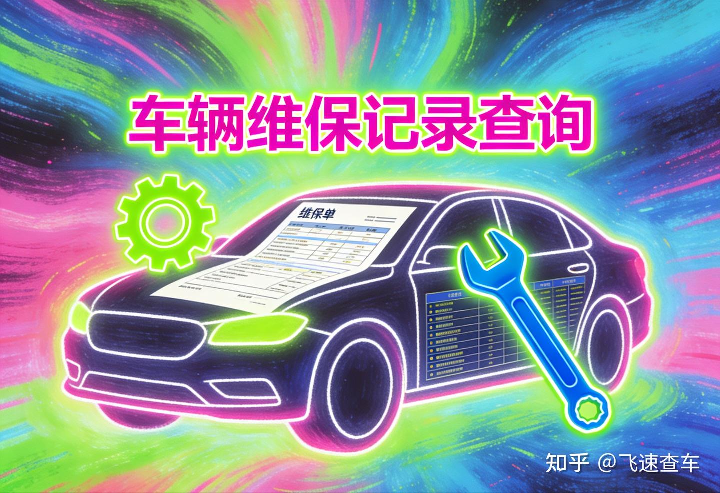 2026最新!车辆维保记录查询怎么查?4S维保查询5大途径