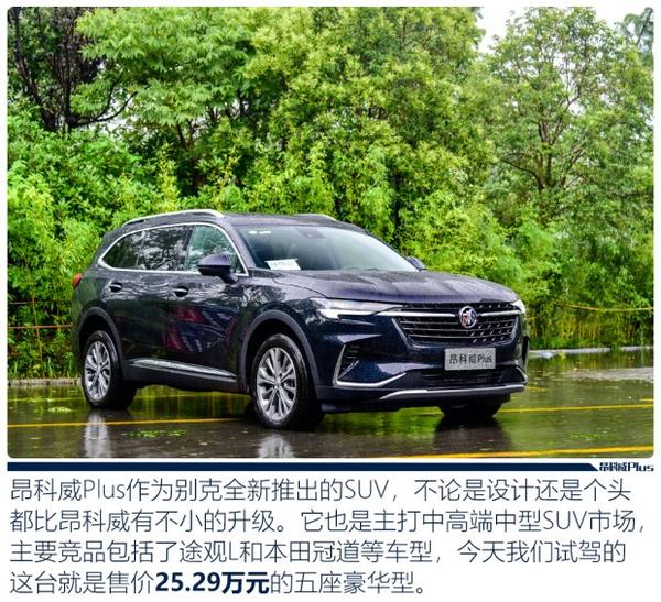 不止plus一点试驾昂科威plus五座版
