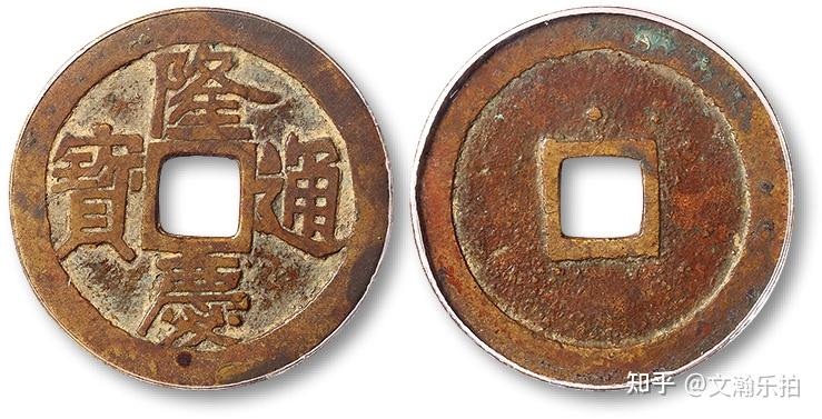 明朝最贵的年号钱，隆庆通宝如今价值多少钱？ - 知乎