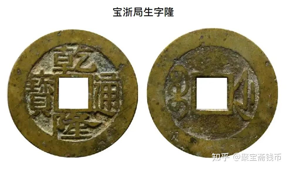 乾隆通宝 乾隆通宝稀少版别中的两朵金花·宝浙局的“生字隆”和“正字隆” - 知乎