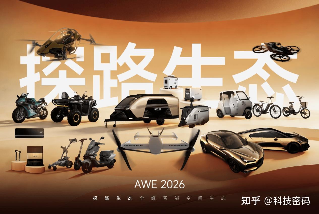 探路全生态首登AWE2026:20+新品覆盖智能出行与生活空间