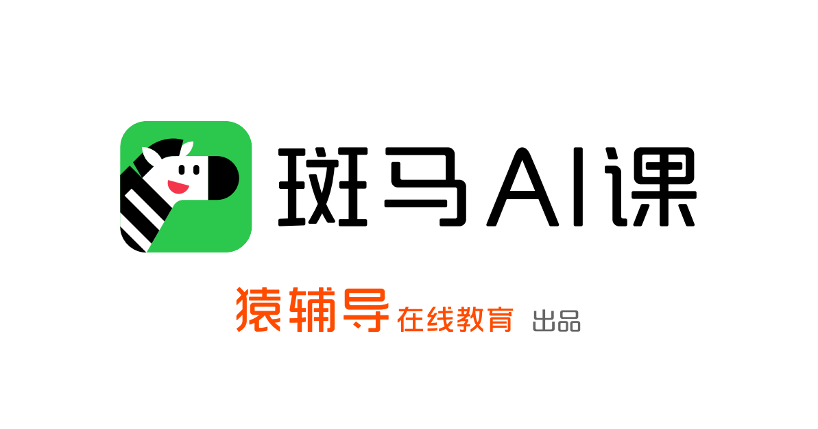 斑马ai课:坚持"教育 ai",培养孩子全方位素质能力