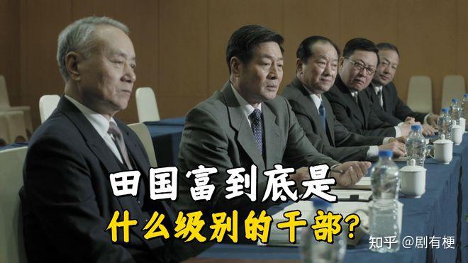 《人民的名义》田国富到底是什么级别的干部?毕竟他是省纪委书记 - 知乎