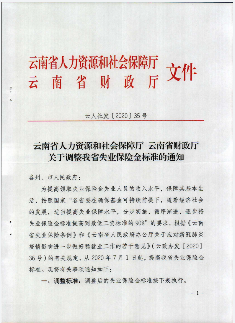 2021年云南省失业保险金最新标准最高每月可以领取1503元