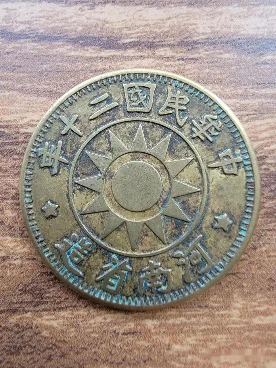 精品推荐】民国二十年河南省造百文赏析- 知乎