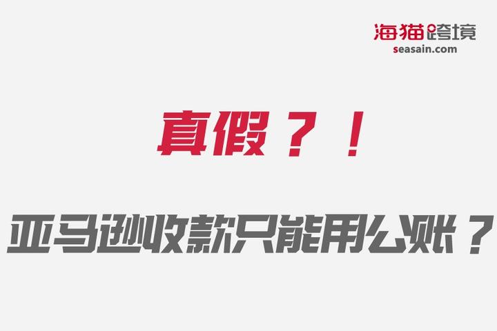 真假 个人银行卡收款被冻结 卖家 以后亚马逊收款只能用公账 知乎
