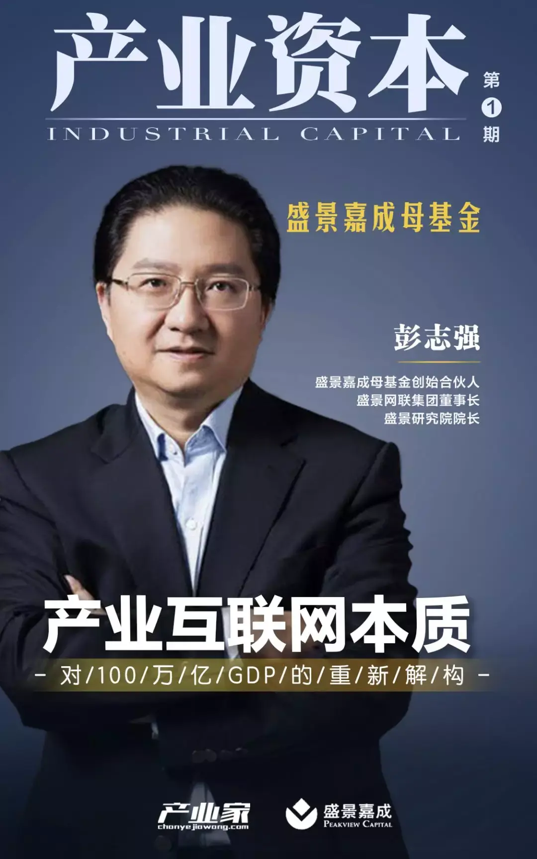 盛景嘉成彭志强产业互联网本质是对100万亿gdp的重新解构