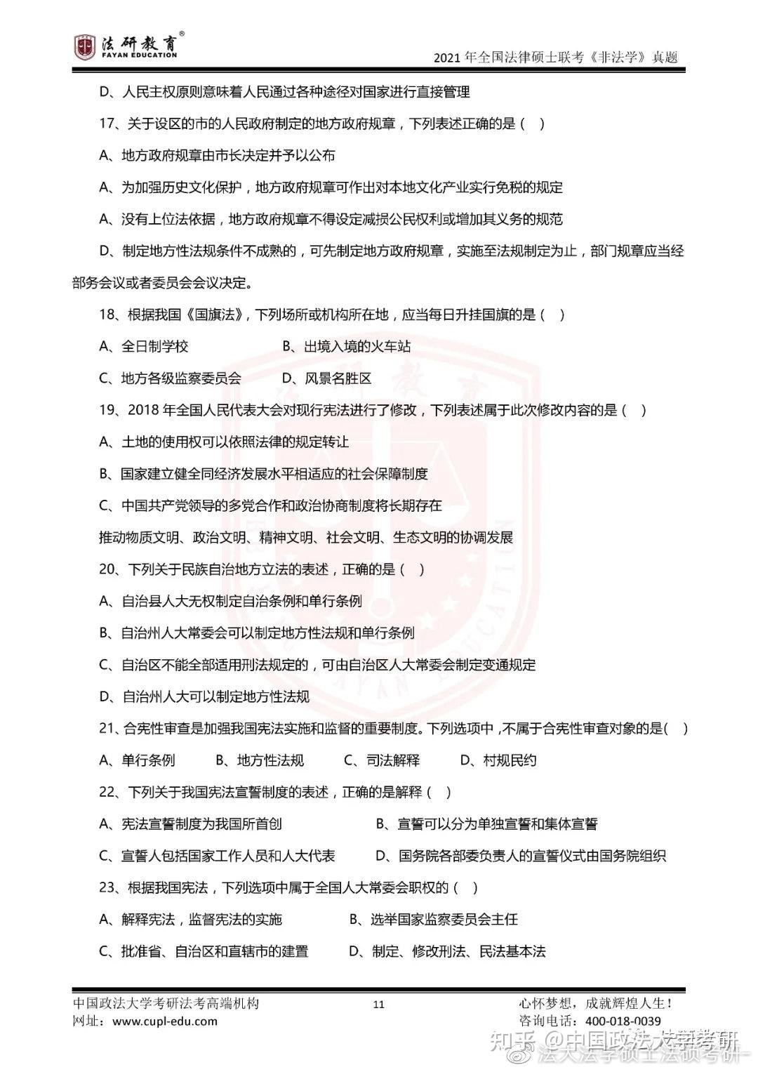 【法研教育】2021年全国法律硕士联考(非法学)真题 - 知乎