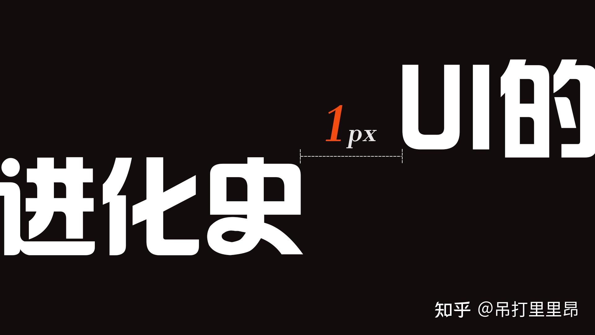 UI的进化史&基础知识普及 - 知乎
