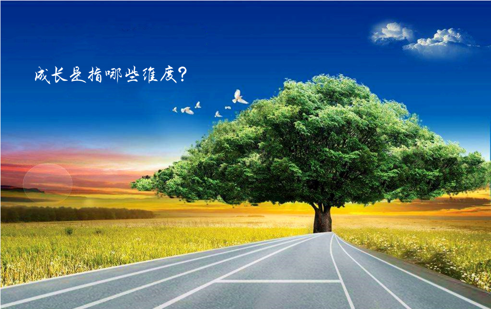 成长是指哪些方面的成长 知乎 成长是指哪些方面的成长 知乎