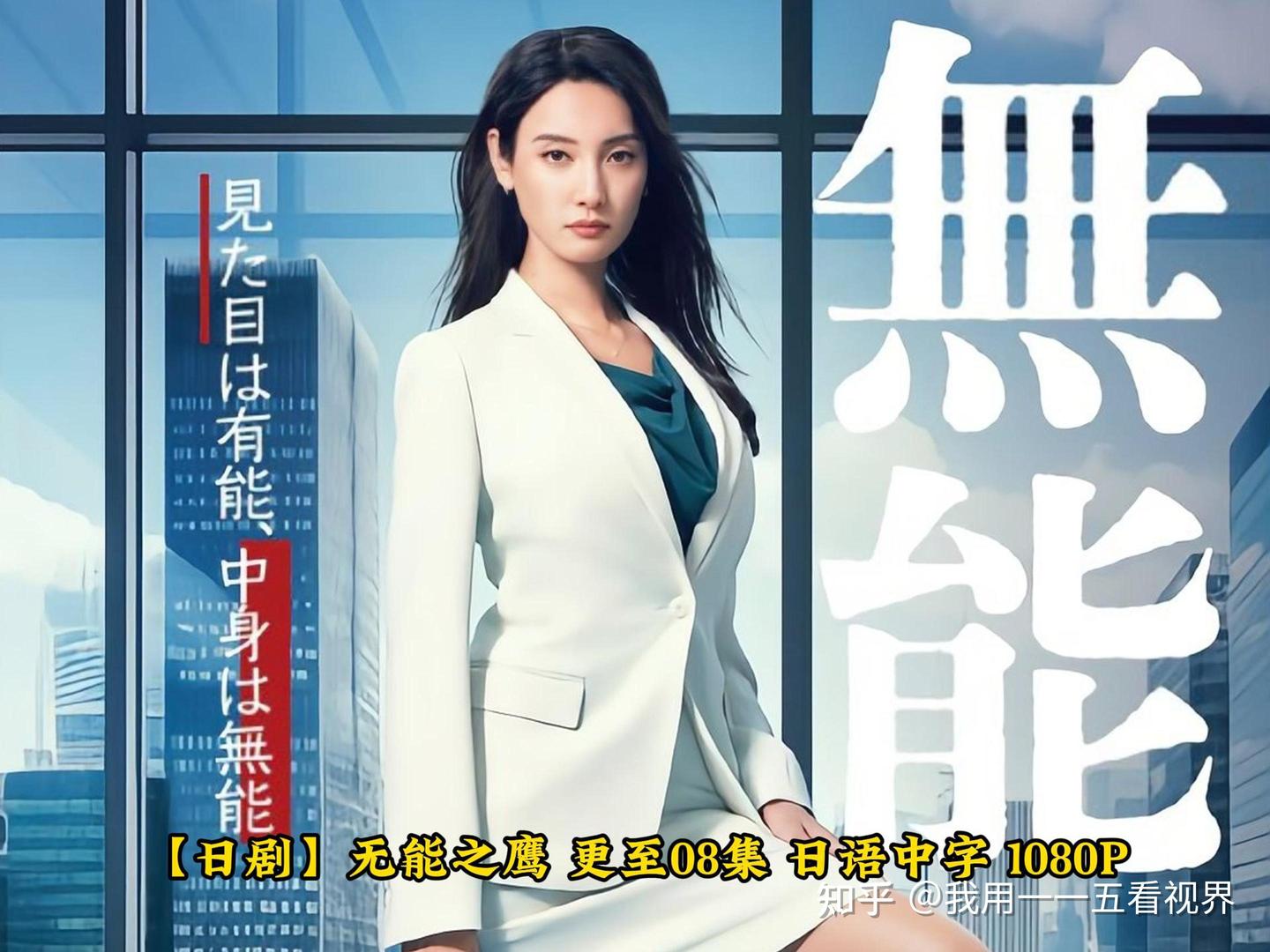 【日剧】无能之鹰 更至08集 日语中字 1080P - 知乎