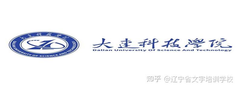 大连科技学院成人高考专升本报名都考什么科目有什么招生专业
