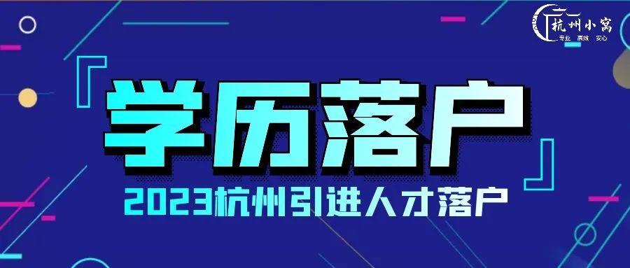 杭州引进人才落户2023年最新落户指南 - 知乎