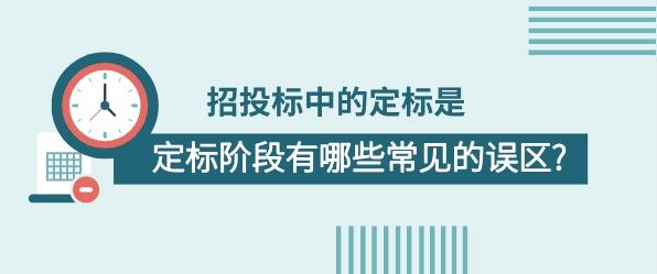 招投标中的定标是什么意思 定标阶段有哪些常见的误区 知乎 招投标中的定标是什么意思 定标阶段有哪些常见的误区 知乎