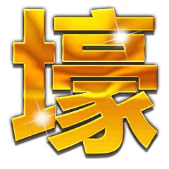 土豪金大字表情包丨土豪爱我