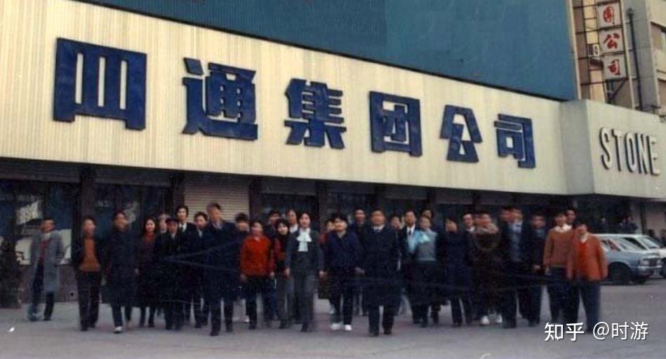 IT历史连载101-四通集团Stone的兴衰历史 - 知乎