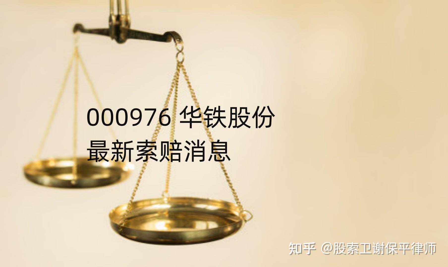 华铁股份最新索赔范围,第二次收处罚决定,谢保平律师团队提示索赔条件