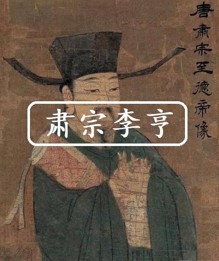 来自唐朝的规则终结者唐肃宗李亨