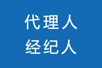 保险经纪人一定比代理人专业吗?如何挑选保险经纪人?