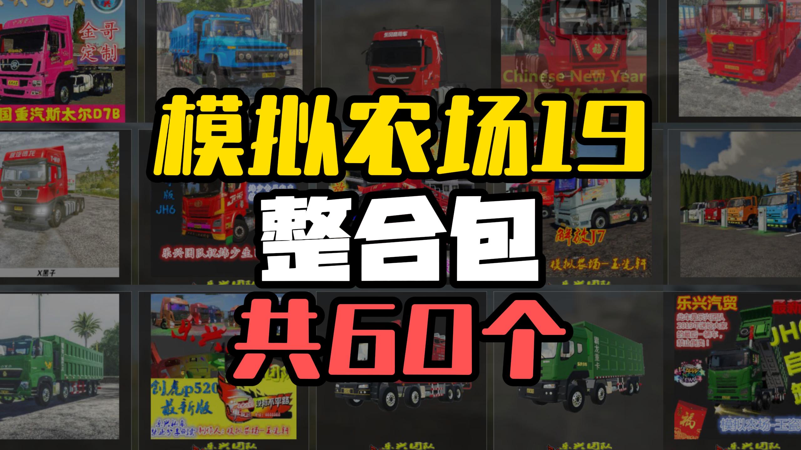 【国产模组】模拟农场19整合包(共60个模组)