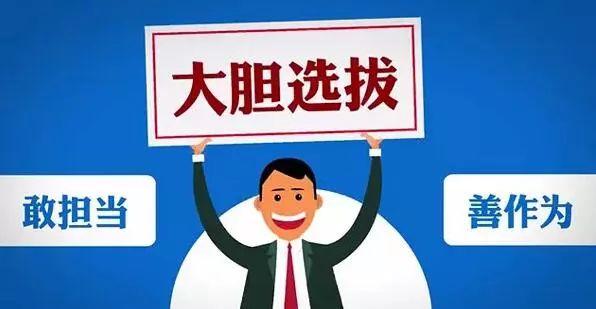 荐读选人用人是技术活更是政治活