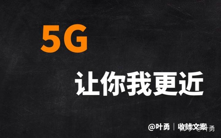 品牌文案中国电信5g篇