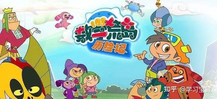15部数学启蒙动画片，让学习数学不再枯燥！ - 知乎