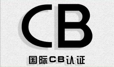 投光灯沙特cb认证办理流程和资料要求