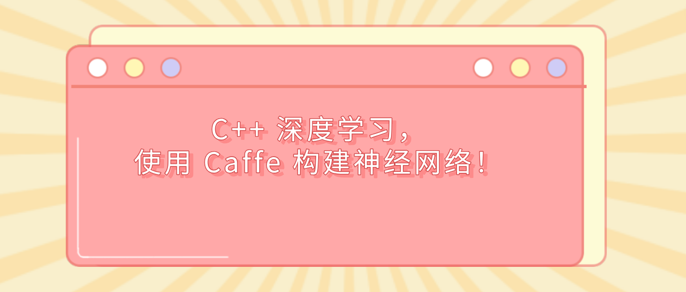 码上去学：C++ 深度学习，使用 Caffe 构建神经网络！ - 知乎