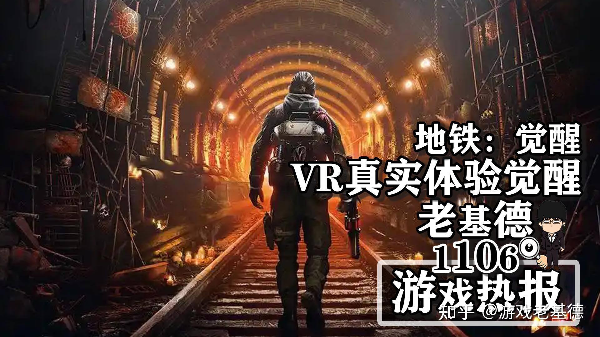 《地铁:觉醒》,VR真实体验开启觉醒 - 知乎