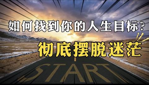 廈九九:如何確立自己的人生目標?解決這三個問題是關鍵!