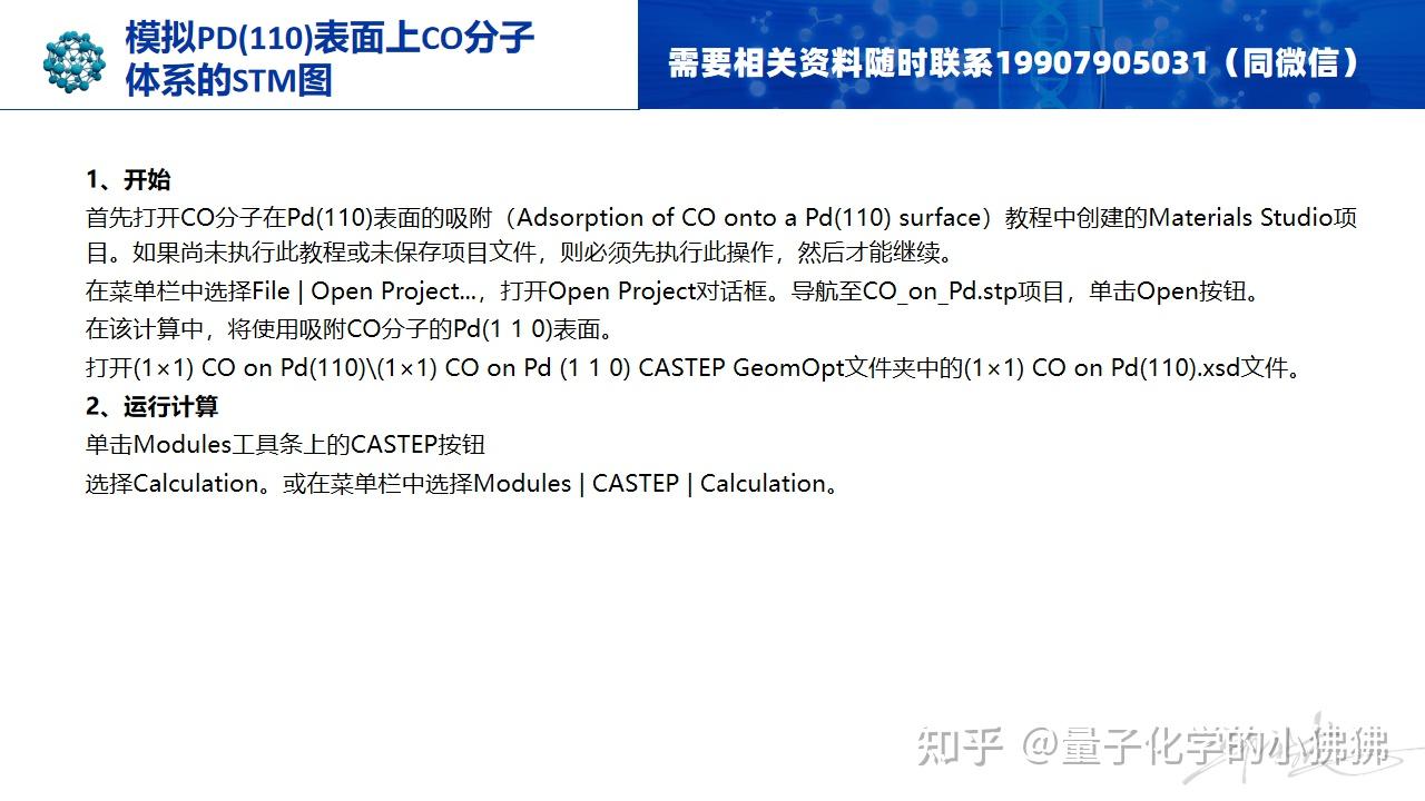 MS-CASTEP-模拟Pd(110)表面上CO分子体系的STM图 - 知乎