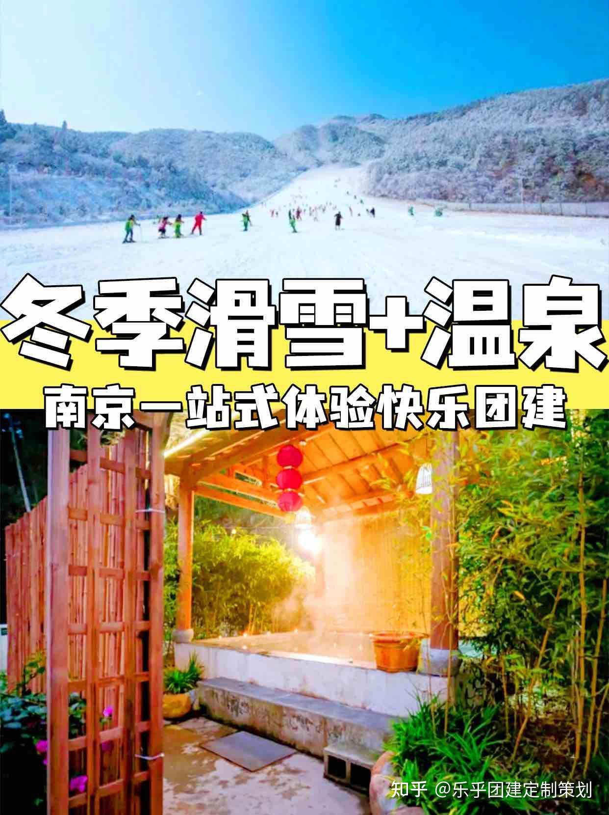 南京团建冬季滑雪+温泉一站式体验快乐团建 - 知乎