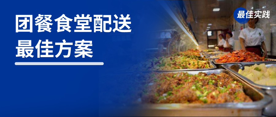 团餐利润低?数字化转型升级助力团餐业务增长 - 知乎