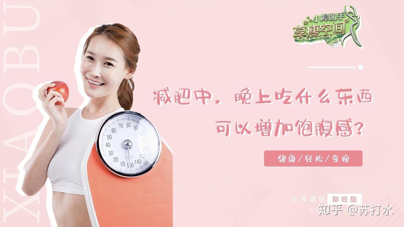 减肥中晚上吃什么东西可以增加饱腹感