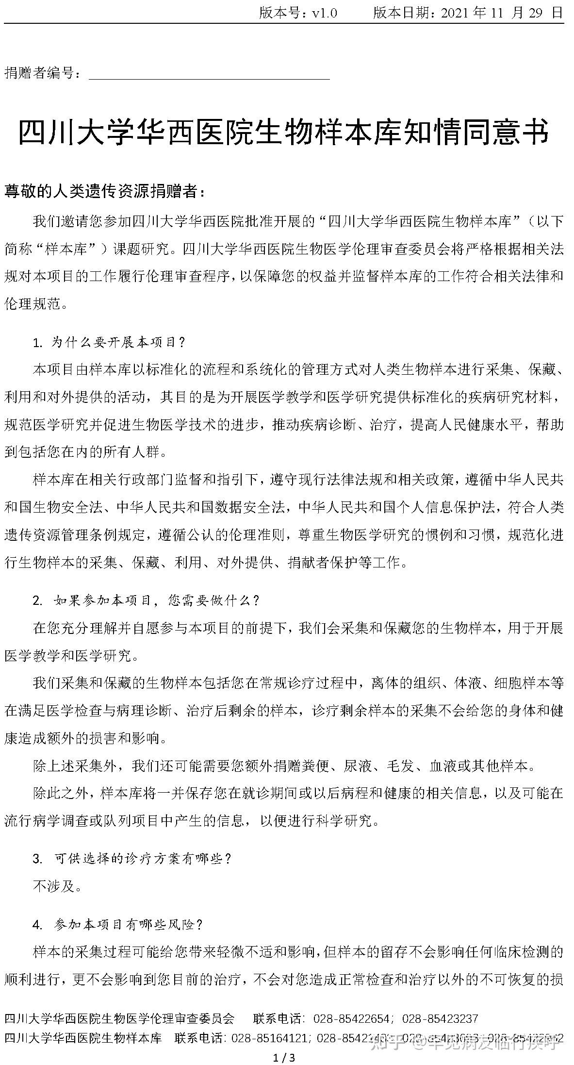 四川大学华西医院生物样本库知情同意书 版本号:v1.0版本日期:2021年11月29日
