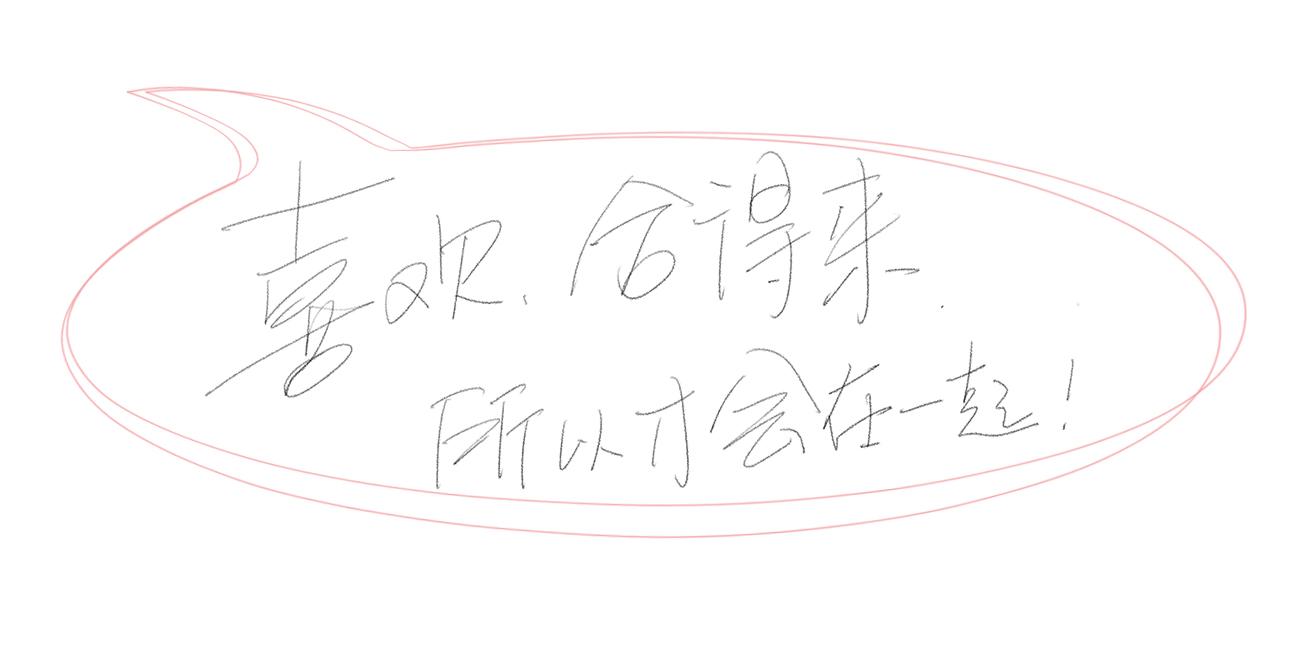 我们的生活喜忧参半好坏共担的一生