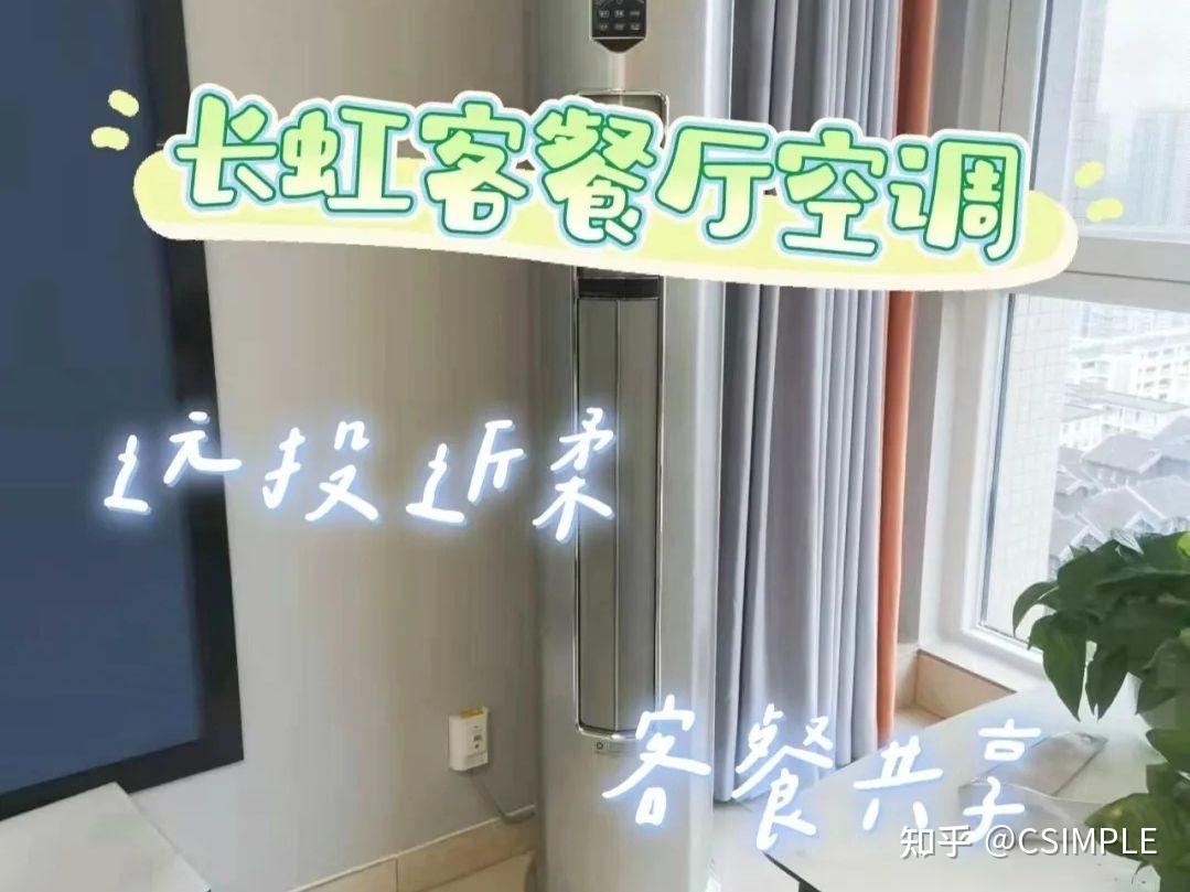 论我的入坑长虹客餐厅空调史