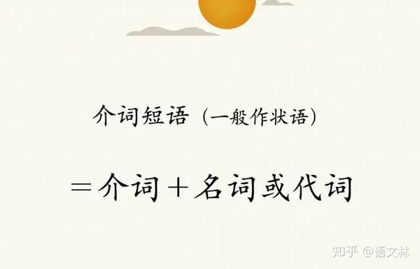 介词 就是起介绍作用的词 一次性学会介词 介词短语 讲解深入浅出 有配套练习和答案 知乎