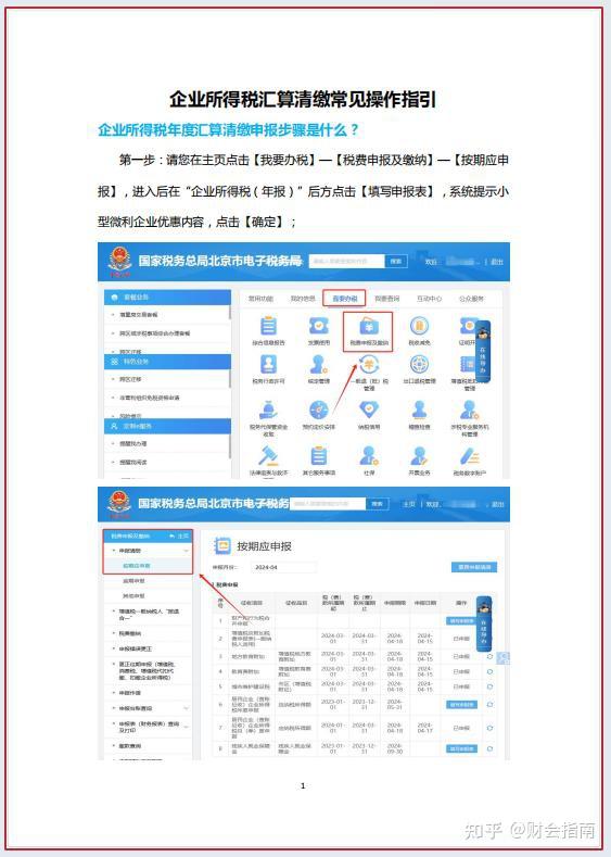 企业所得税汇算清缴常见操作指引,带图解申报流程 - 知乎
