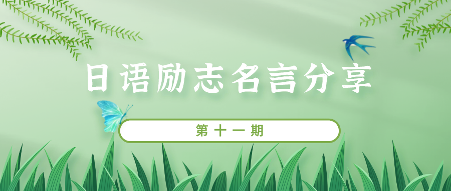 日语励志名言分享 十一 知乎