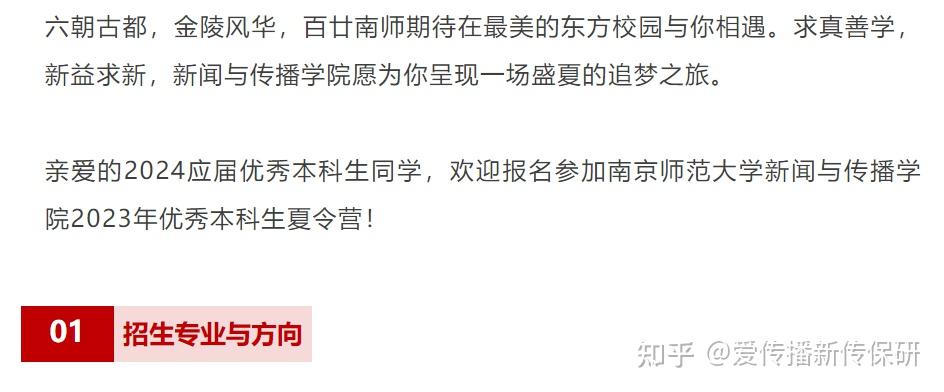 线上夏令营！南京师范大学新闻与传播学院2023年全国优秀本科生夏令营活动公告 知乎