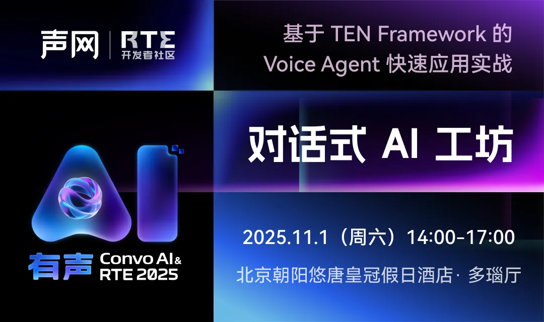 对话式 AI 工坊丨基于 TEN Framework 的 Voice Agent 快速应用实战！丨RTE2025 - 知乎