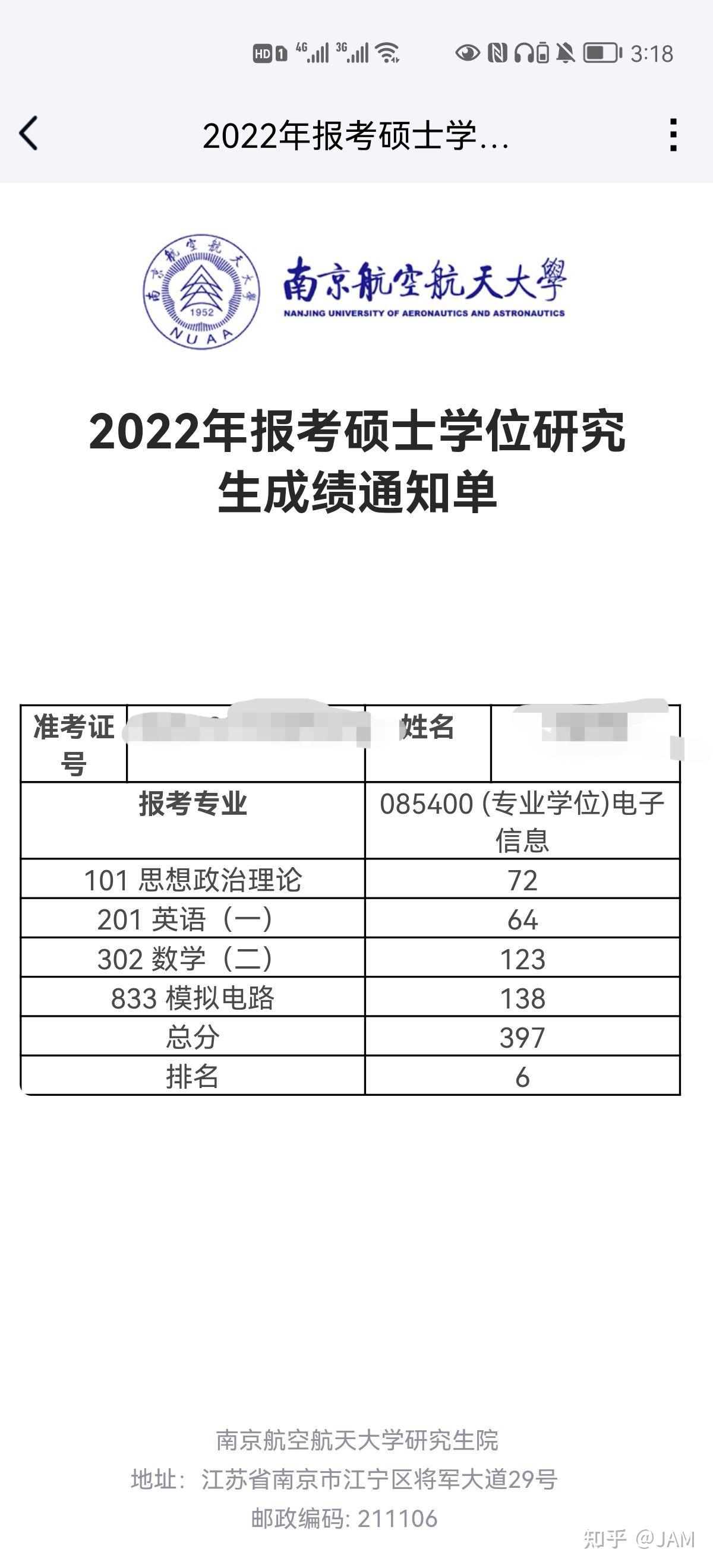 电子信息考研成绩截图图片